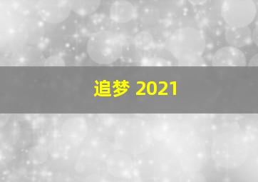 追梦 2021